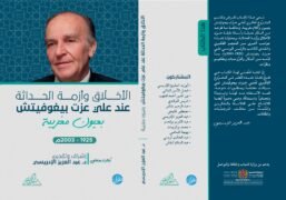 الأخلاق وأزمة الحداثة عند علي عزت بيغوفيتش ؛ بعيون مغربية