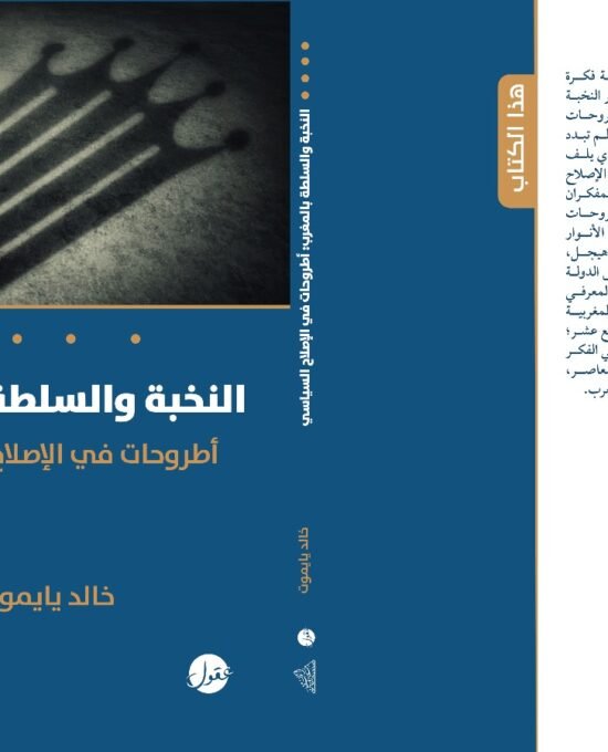 النخبة والسلطة في المغرب ؛ أطروحات في الإصلاح السياسي