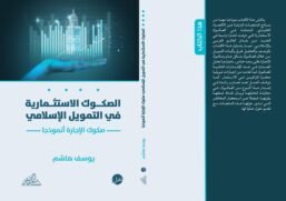 الصكوك الاستثمارية في التمويل الإسلامي