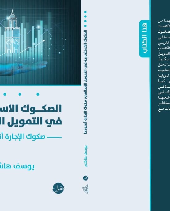 الصكوك الاستثمارية في التمويل الإسلامي