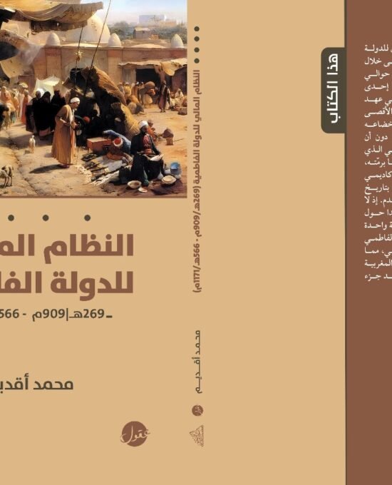 النظام المالي للدولة الفاطمية