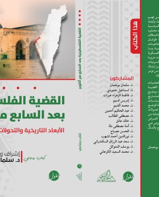 القضية الفلسطينية بعد السابع من أكتوبر ؛ الأبعاد التاريخية والتحولات الجيوستراتيجية